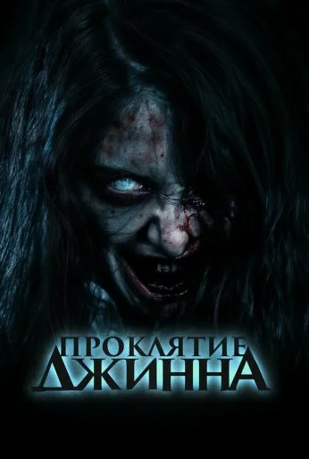 Проклятие джинна (2023) онлайн бесплатно